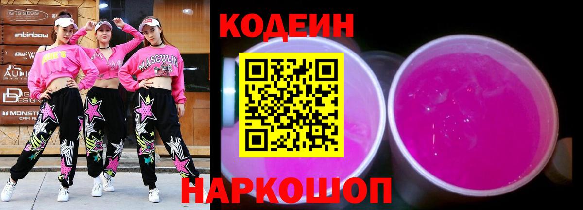 Моздок  Кодеиновый сироп Lean Purple Drank  Вход с VPN 